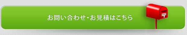 お問合せ・お見積はこちら