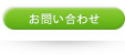 お問合せ