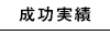 成功実績