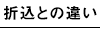 折込との違い