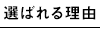 選ばれる理由