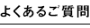 よくあるご質問