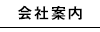 会社案内