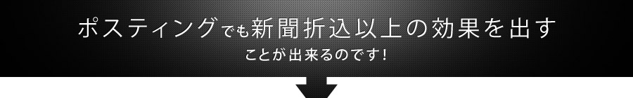 ポスティングでも新聞折込以上の効果を出すことが出来るのです！