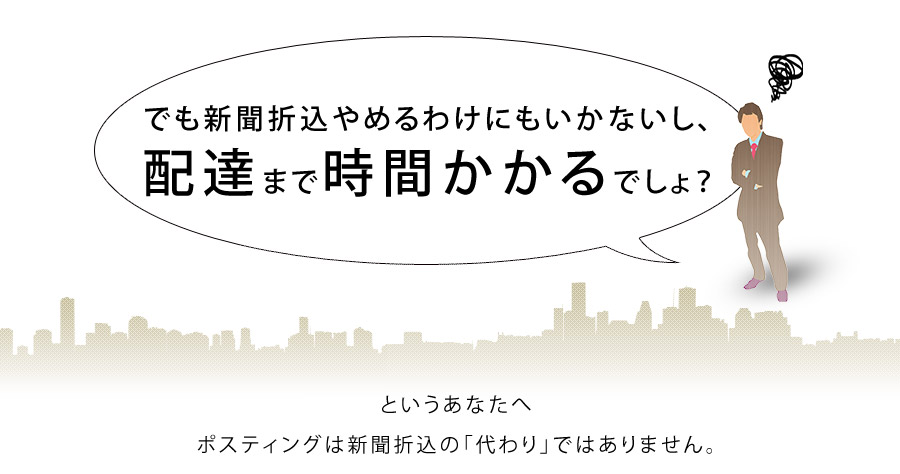 でも新聞折込やめるわけにもいかないし、配達まで時間かかるでしょ？