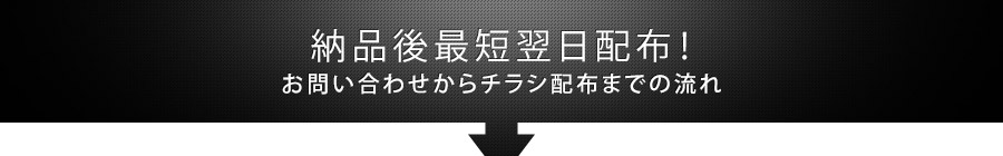 納品後最短翌日配布！