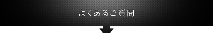 よくあるご質問