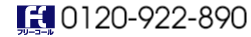 TEL:0120-922-890