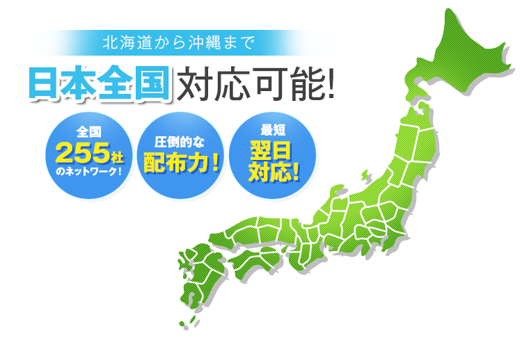 北海道から沖縄まで日本全国対応可能！