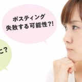 ポスティングに失敗する3つの原因